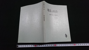 ｎ■　地震と火山　地学教育講座　第6分冊　1966年第10刷発行　福村出版　レトロ・アンティーク・コレクション/J06