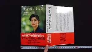 ｎ■　愛を感じるとき　著・金賢姫　1993年第4刷　文藝春秋　レトロ・アンティーク・コレクション/J08