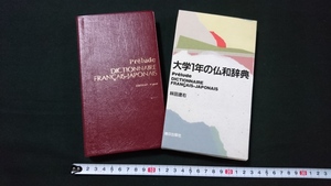 ｎ■　大学1年の仏和辞典　林田遼右/編著　1993年第4刷発行　朝日出版社　レトロ・アンティーク・コレクション/J07