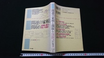 ｎ■　開運の家相と間取り　吉相に変える住いの設計　井上象英・著　1994年発行　ナツメ社　レトロ・アンティーク・コレクション/J07_画像1