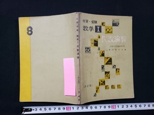 ｈ〇　昭和期 参考書　学習・受験　数学Ⅰ 代数演習　数学研究会・著　昭和34年　正進社　/A06