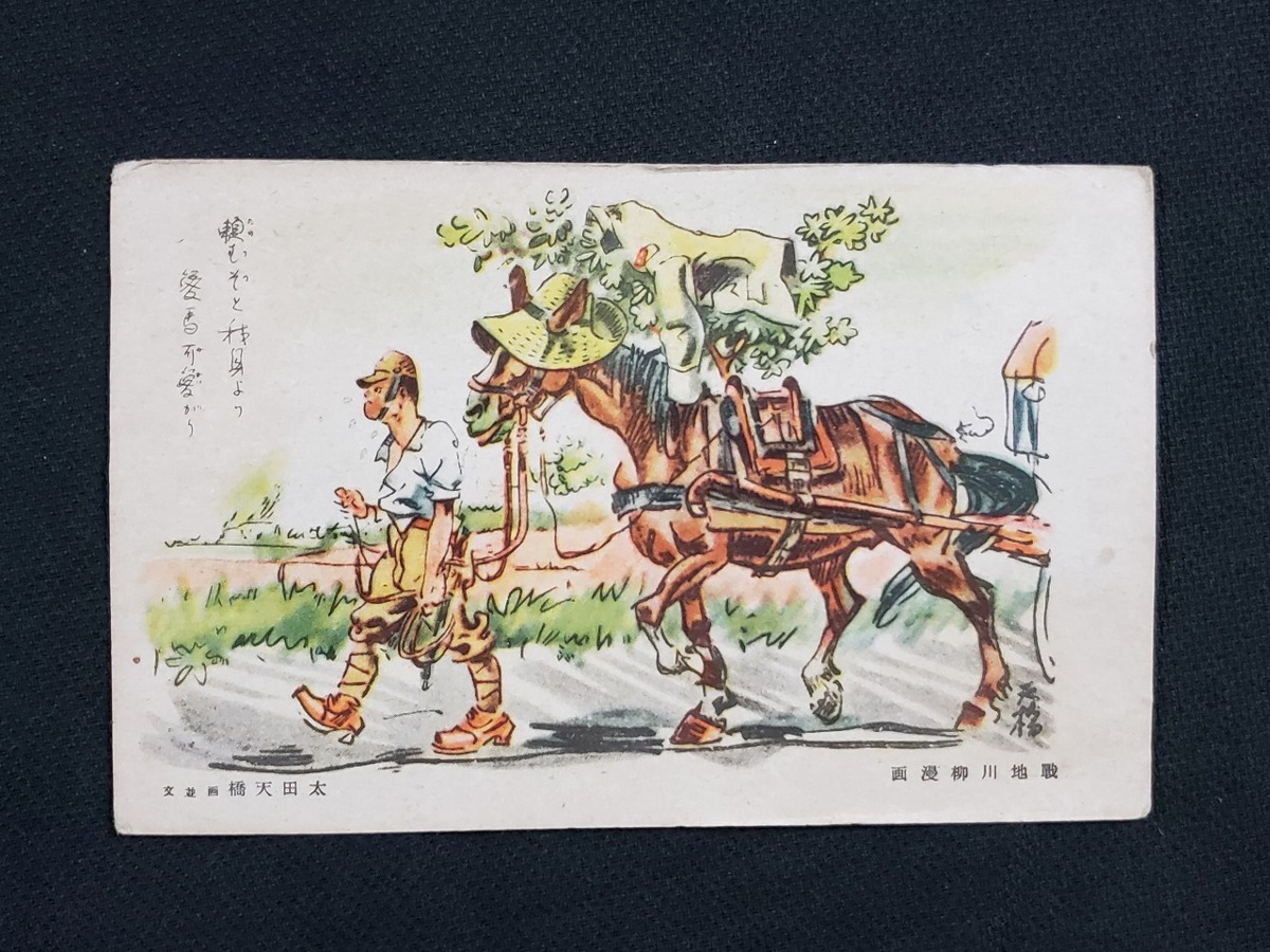 h Carte postale d'avant-guerre, Manga Senryu du champ de bataille, s'il te plaît, prends soin de ton cheval plus que de toi-même, Ota Tenkyo, peinture, texte, paysage, scène, Senryu/pc128, Documents imprimés, Carte postale, Carte postale, autres