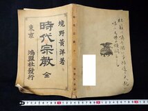 ｆ□　明治期書籍　時代宗教　全　境野哲・著　明治38年　鴻盟社　/K04_画像1