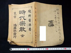 ｆ□　明治期書籍　時代宗教　全　境野哲・著　明治38年　鴻盟社　/K04