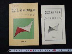 ｆ□　旺文社版　数学Ⅰ教科書　基本問題集　昭和44年　重版発行　旺文社　解答付き　/K04