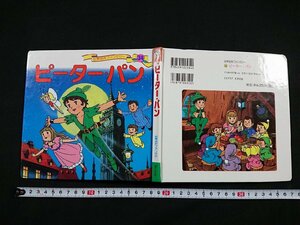 Y〇　世界名作ファンタジー　ピーター・パン　2011年発行　ポプラ社　/e-A01