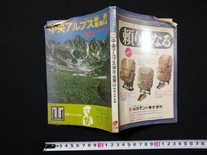 ｆ□　アルパインガイド29　中央アルプス　御岳　恵那山　昭和48年　山と渓谷社　/K05