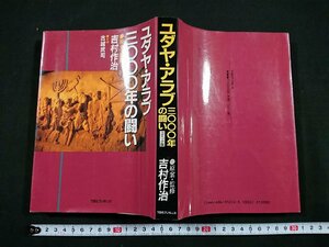 Y〇　ユダヤ・アラブ3000年の闘い　初版　1991年　平成3年発行　TBSブリタニカ　/e-A01