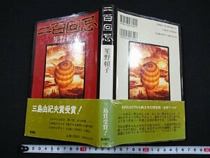 Y〇　二百回忌　笙野頼子・著　三島由紀夫賞受賞　純文学　1994年　平成6年発行　新潮社　/e-A01