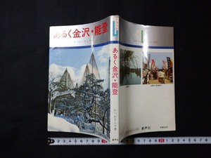 ｆ○　あるく金沢・能登　かつおきんや・著　1977年　初版　新声社　/K03