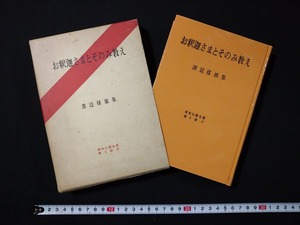 ｆ○　お釈迦さまとそのみ教え　渡辺楳雄・著　1971年　第1刷　教育新潮社　昭和仏教全集第2部17　/K03