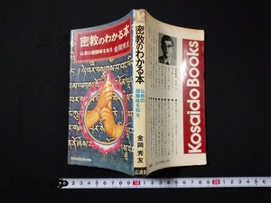 ｆ○　密教のわかる本　仏教の醍醐味を知る　金岡秀友・著　昭和52年　4刷　広済堂出版　/K03