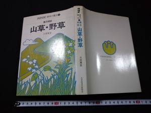 ｆ○　NHK趣味の園芸5　園芸相談　山草・野草　太田萬里・著　昭和51年　第2刷　日本放送出版協会　/K03