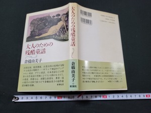 ｎ〇　「大人のための残酷童話」　倉橋由美子・著　1992年45刷　新潮社　/n07