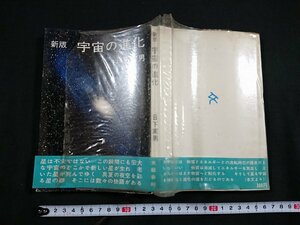 Y□　新版　宇宙の進化　日下実男・著　※カバー難あり　銀河　九惑星　太陽系　1971年　昭和46年発行　文藝春秋　/e-A01