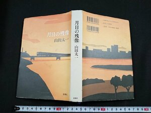 Y□　月日の残像　著・山田太一　小林秀雄賞受賞　2013年　平成25年発行　新潮社　/e-A02