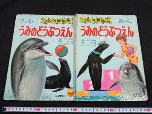 Y□　保育絵本　うみのどうぶつえん　監修・中島将行／絵・福岡毅　2～4歳向け　発行年不明　小学館　/e-A03