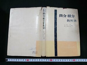 Y□　昭和期　理工科系一般教育　微分・積分　教科書　数学　1974年　昭和49年発行　共立出版　/e-A03