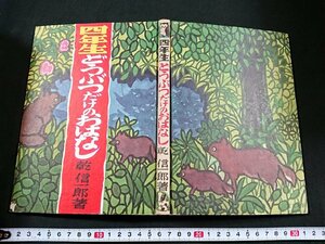 Y□　四年生　どうぶつだけのおはなし　乾 信一郎・著　小学校　児童書　1954年　昭和29年発行　宝文館　/e-A03