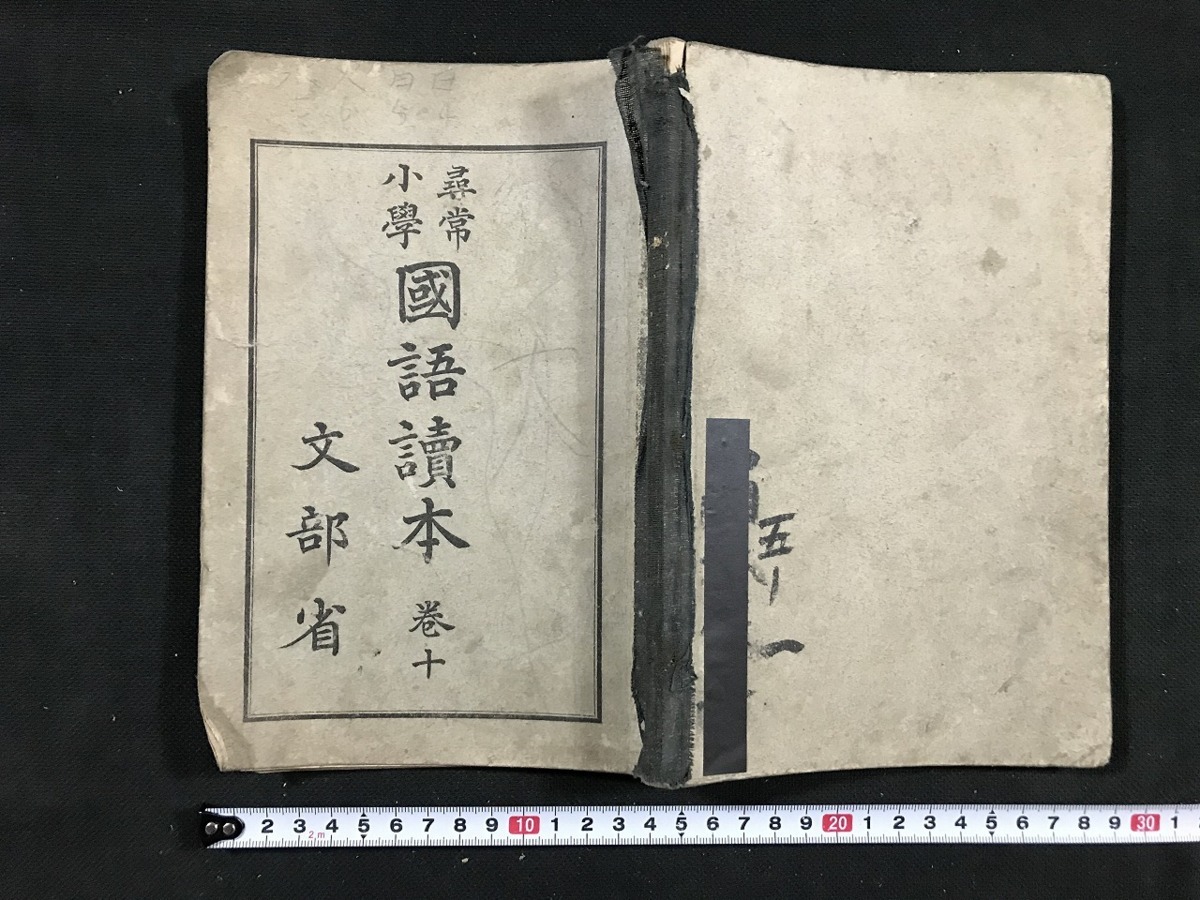 買収 156 高等小学理科書 第一学年児童用 文部省 aob.adv.br