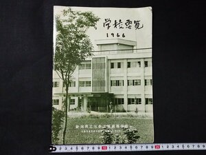 ｆ□　古い印刷物　学校要覧　1966　新潟県立三条工業高等学校　パンフレット　/K02