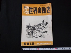 ｆ○　古い印刷物　世界の動き　昭和21年　毎日新聞社　/H10