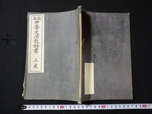 ｆ○　大正期　新編中等文法教科書　上巻　1冊　大正5年　3版　和本　古書　/K01