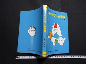 ｆ○　ハンドゲーム専科　東正樹・著　昭和56年　初版　遊戯社　サイン本　/I03