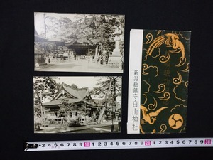 ｆ○　昭和の絵葉書　新潟総鎮守　白山神社　拝殿竣功記念　2枚　/Ｉ上④