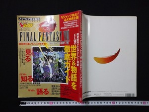 ｆ○　Ｖジャンプ緊急増刊　ファイナルファンタジーⅧ　設定資料＆ヴィジュアルガイド　平成11年　集英社　/ｄ01