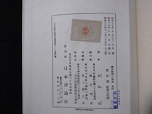 ｆ○　戦前書籍　戦争経済の潮流　永田清・著　昭和16年　12版　日本評論社　/H10_画像5