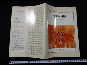 f0 учебник ученик неполной средней школы. инструментальная музыка Showa 61 год образование искусство фирма /C02