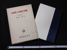 ｆ○　戦前書籍　戦争経済の潮流　永田清・著　昭和16年　12版　日本評論社　/H10_画像1