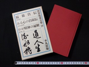 ｆ○○　世界教養全集28　福翁自伝/ある心の自叙伝/わが精神の遍歴　1963年　初版　平凡社　/I02