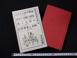 ｆ○○　世界教養全集29　百万人の科学概論/科学と実験の歴史/ほか　1961年　初版　平凡社　/I02