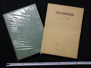 ｆ□□　実習人体解剖図譜　浦良治・著　昭和51年　第31版　南江堂　/K08