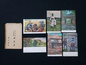 Art hand Auction h▲ 战前明信片, 参加第28届二科艺术展, 件套, 艺术, 日本画, 绘画, 景观, 场景/pcm08, 印刷材料, 明信片, 明信片, 其他的