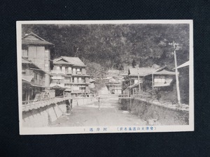 ｈ▲　戦前絵葉書　会津東山温泉名所　河岸通り　建造物　街並み　風景　光景　景色　/pc121