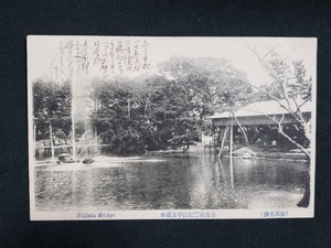 ｈ▲　戦前絵葉書　白山公園松江亭及噴水　建造物　噴水　風景　光景　景色　/pc117