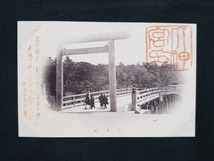 ｈ▲　戦前絵葉書　伊勢　宇治橋　建造物　神社仏閣　橋　参拝者　風景　光景　景色　記念印　/pc110_画像1