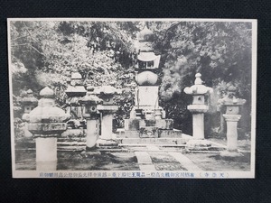 ｈ▲　戦前絵葉書　天崇寺 有栖川宮御先祖高松一品親王妃殿下並ニ越後中将光長御母公高田姫御廟　神社仏閣　新潟県　風景　光景　/pc109