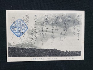 ｈ▲　戦前絵葉書　浅間山　小諸ヨリ見タル大噴火ノ浅間山　噴火　噴煙　自然　記念印　/pc109