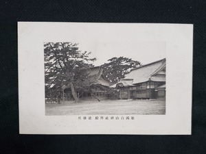 ｈ▲　戦前絵葉書　新潟白山神社拝殿 社務所　建造物　神社仏閣　風景　光景　歴史資料　/pc105