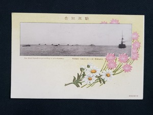 ｈ▲　戦前イラストアート写真絵葉書　戦役紀念　日本海海戦ニ於ケル我主力艦隊ノ敵艦遊撃　軍艦　戦争資料　/pc102