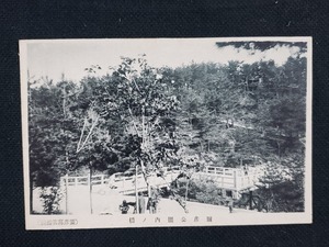 ｈ▲　戦前絵葉書　弥彦公園内ノ橋　建造物　風景　光景　景色　新潟県　/pc101