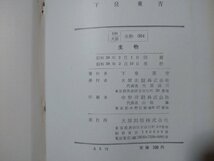 ｆ□　高校　古い教科書　生物　下泉重吉・著　昭和38年　大原出版株式会社　/K10_画像5