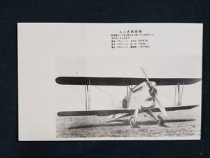 ｈ▲　戦前絵葉書　九二式戦闘機　防空用として最も効力ある機　飛行機　日本軍　風景　光景　レトロ　アンティーク　/pc77