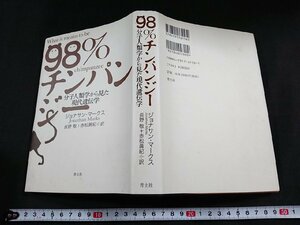 Y□*　98％チンパンジー　分子人類学から見た現代遺伝学　ジョナサン・マークス 著／長野敬＋赤松眞紀 訳　2004年　初版　青土社　/L-C05