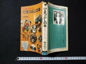 ｆ□　無我夢中に楽しむ本　ひまつぶしの本　梅田晴夫・著　昭和49年　15版　ＫKベストセラーズ　/K10