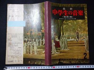 ｆ□　中学校　古い教科書　最新　中学生の音楽2　改訂版　昭和36年　教育出版株式会社　/K02